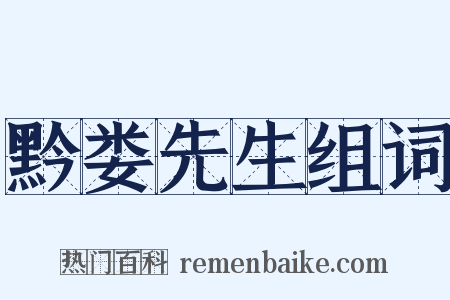 黔娄先生组词是什么意思的图片